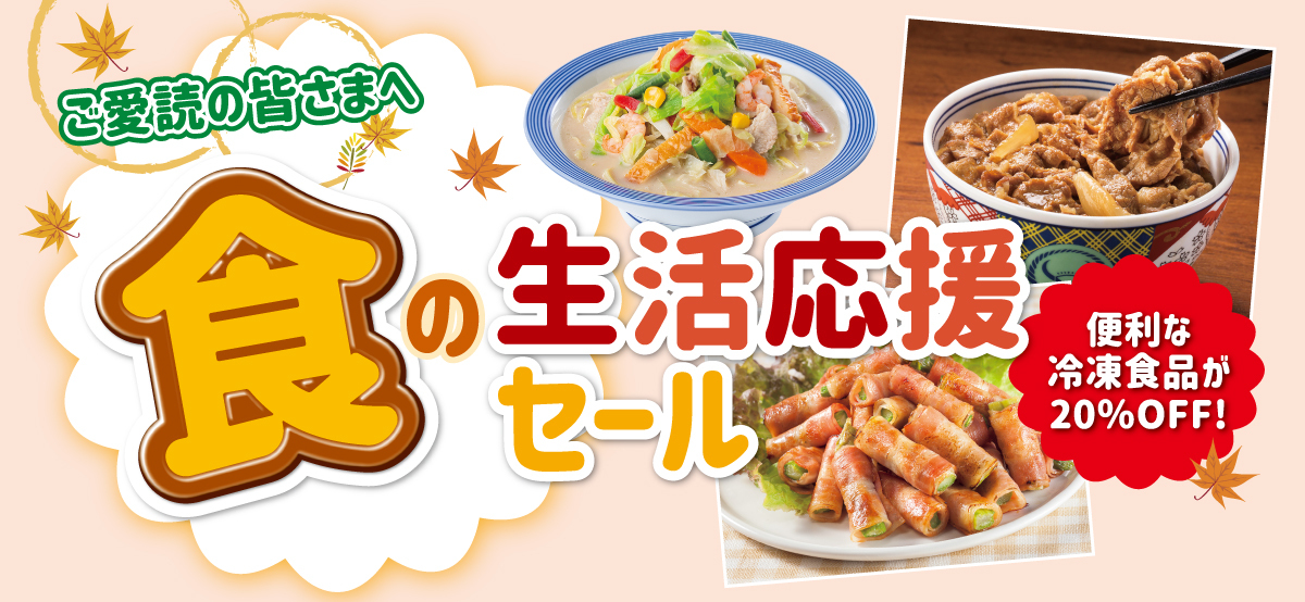 食の応援