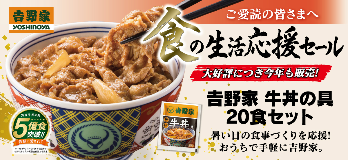 食の生活応援セール