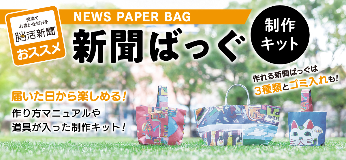新聞バッグ