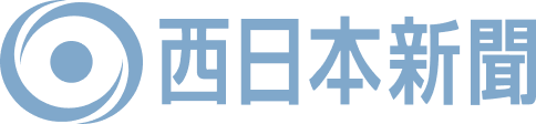 西日本新聞
