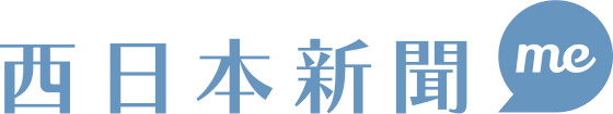 西日本新聞me