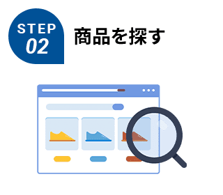 STEP2 商品を探す