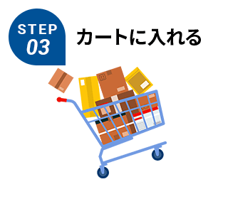 STEP3 カートに入れる