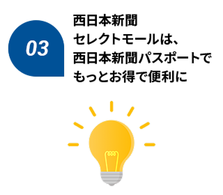 西日本新聞セレクトモールは、西日本新聞パスポートでもっとお得で便利